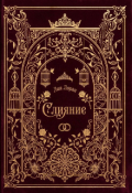 Обложка книги "Слияние "