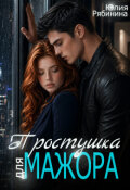 Обложка книги "Простушка для мажора"