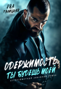 Обложка книги "Одержимость. Ты будешь моей."