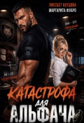 Обложка книги "Катастрофа для альфача"