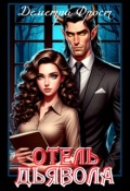 Обложка книги "Отель Дьявола"