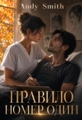 Обложка книги "Правило номер один"