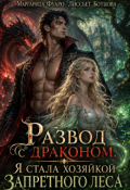 Обложка книги "Развод с драконом. Я стала хозяйкой запретного леса"