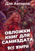 Обложка книги "Обложки книг для авторов самиздата"