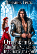Обложка книги "Отверженная. Тайна наследника ледяного дракона"