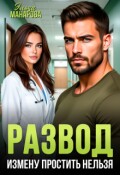 Обложка книги "Развод. Измену простить нельзя"