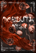 Обложка книги "Осудить Отца"
