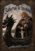Обложка книги "Забытый во времени"