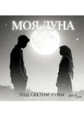 Обложка книги "Моя Луна:: &laquo;под светом луны&raquo;"
