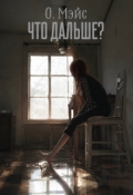 Обложка книги "Что дальше?"