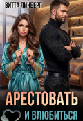 Обложка книги "Арестовать и влюбиться"