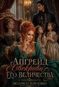 Обложка книги "Апгрейд свекрови его величества."