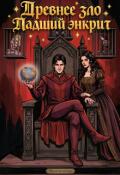 Обложка книги "Древнее зло: Падший энкрит"