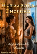 Обложка книги "Исправляя Онегина. Зеркальный обмен"