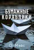 Обложка книги "Бумажные кораблики"