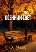 Обложка книги "Осенний свет"