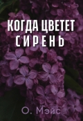 Обложка книги "Когда цветет сирень"