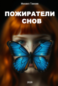 Обложка книги "Пожиратели снов"