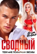 Обложка книги "Сводный. Тебя мне подарили звёзды"