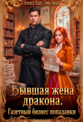 Обложка книги "Бывшая жена дракона. Газетный бизнес попаданки"