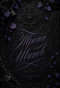 Обложка книги "Тропа шипов"