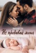 Обложка книги "Не предавай меня"