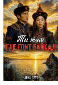 Обложка книги "Ты там, где спит Байкал"