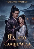 Обложка книги "Яд, что слаще мёда"