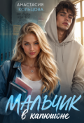 Обложка книги "Мальчик в капюшоне"