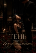 Обложка книги "Тень твоей одержимости"