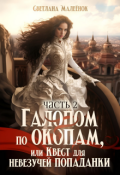 Обложка книги "Галопом по окопам, или Квест для невезучей попаданки (ч. 2)"