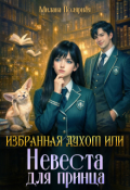 Обложка книги "Избранная духом или невеста для принца"