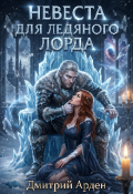 Обложка книги "Невеста для Ледяного лорда "