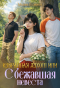 Обложка книги "Избранная духом или сбежавшая невеста"