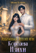 Обложка книги "Избранная духом или королева Изихи"