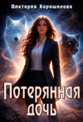 Обложка книги "Потерянная дочь"