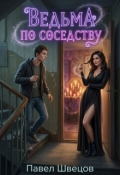 Обложка книги "Ведьма по соседству"