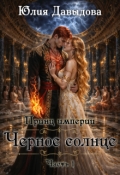 Обложка книги "Принц империи Iii: Чёрное солнце. Часть I"