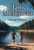 Обложка книги "Дань Молодости"