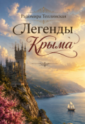 Обложка книги "Легенды Крыма"