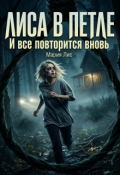 Обложка книги "Лиса в петле"