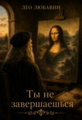 Обложка книги "Ты не завершаешься"