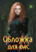 Обложка книги "Обложка на заказ"