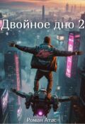 Обложка книги "Двойное дно 2"