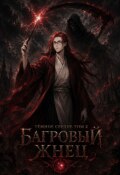 Обложка книги "Тёмное сердце - том 2 Багровый Жнец "