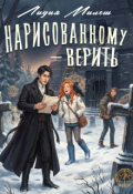 Обложка книги "Нарисованному &mdash; верить "