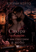 Обложка книги "Сакура цветёт, а мы смотрим в небо"