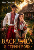 Обложка книги "Василиса и серый волк"