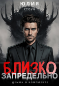Обложка книги " Запредельно близко"