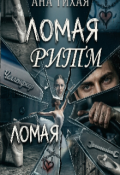 Обложка книги "Ломая ритм "